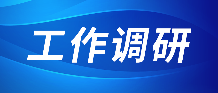 強(qiáng)盛赴節(jié)能與綠色發(fā)展研究院、西安技術(shù)市場(chǎng)調(diào)研